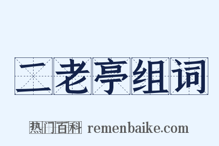 二老亭组词是什么意思的图片